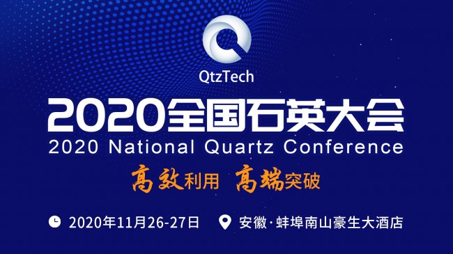 高纯石英砂供应商：酒泉恒瑞新石英材料有限公司作为参展单位亮相2020全国石英大会！