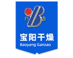烘干设备供应商：山东宝阳干燥设备科技有限公司作为参展单位亮相2020全国石英大会！