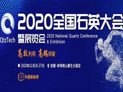 广西晶华新材料与您相约2020第四届全国石英大会