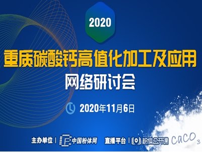 高性能、高要求，探究重质碳酸钙高值化加工及应用的方向