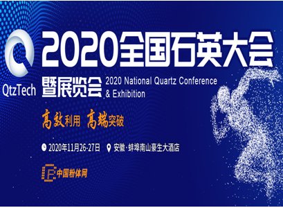 中珪高科技产业股份有限公司与您相约2020第四届全国石英大会