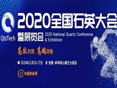 上海汇选机电设备与您相约2020第四届全国石英大会