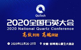 高纯石英砂供应商：连云港弘涛石英制品有限公司作为参展单位亮相2020全国石英大会！