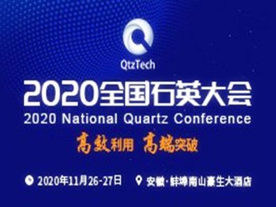 高效利用，高端突破——2020全国石英大会暨展览会在安徽蚌埠隆重开幕