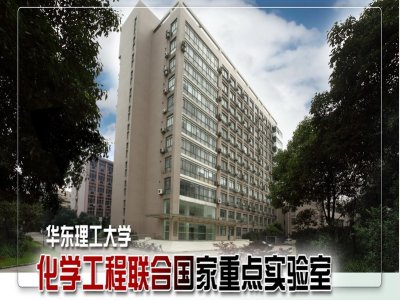 一文了解华东理工大学化学工程联合国家重点实验室