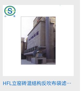 HFL立窑砖混结构反吹布袋滤筒除尘器的图片