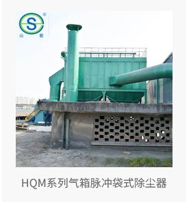 HQM系列气箱脉冲袋式除尘器的图片