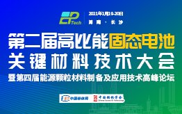 蔚来汽车与您相约第二届高比能固态电池关键材料技术大会