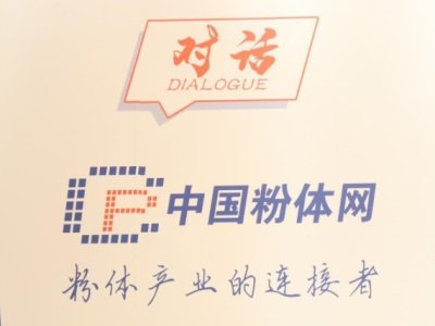 粉体人的知识盛宴：2020年那些最受关注的专家访谈