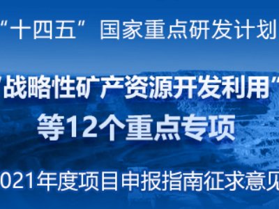 “十四五”国家重点研发计划“战略性矿产资源开发利用”等陆续公布，拟优先支持18个研究方向