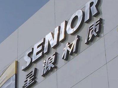 深圳市星源材质科技与您相约第二届高比能固态电池关键材料技术大会