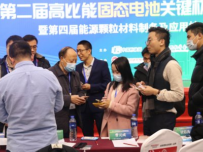 第二届固态电池大会参展企业风采一览