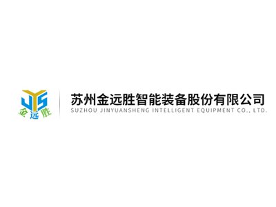 超微粉碎分级设备供应商：苏州金远胜智能装备股份有限公司入驻粉享通