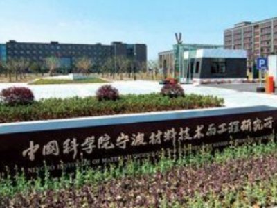 宁波材料技术与工程研究所先进纳米材料与器件实验室