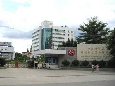 长驱创新路，恒守求实心——中国科学院福建物质结构研究所