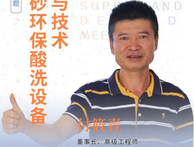 石英砂环保酸洗设备应用与技术