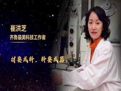 材料表面强化领域专家崔洪芝教授：为祖国开发新材料