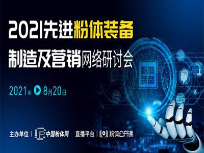 这场“2021先进粉体装备制造及营销网络研讨会”今日圆满落幕