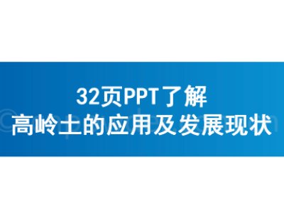 32页PPT了解高岭土的应用及发展现状