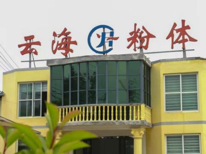 “2021第五届全国石英大会巡回调研”之云海粉体