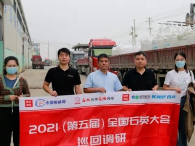 “2021第五届全国石英大会巡回调研”之晶茂石英科技