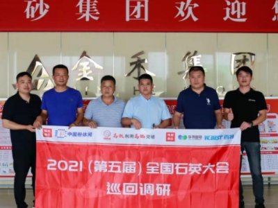 “2021第五届全国石英大会巡回调研”之金禾集团