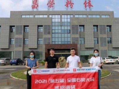 “2021第五届全国石英大会巡回调研”之昌荣粉体