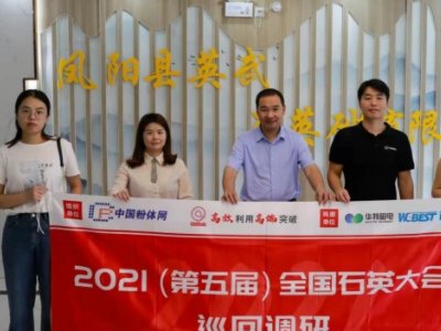“2021第五届全国石英大会巡回调研”之英武石英砂