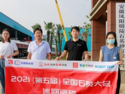 “2021第五届全国石英大会巡回调研”之明陵石英砂