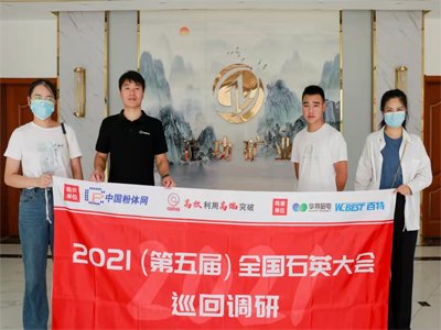 “2021第五届全国石英大会巡回调研”之正功矿业