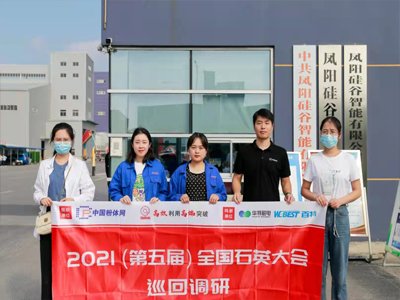 “2021第五届全国石英大会巡回调研”之硅谷智能