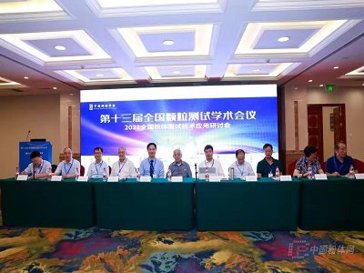 探索颗粒小世界，领略测试大学问——第十三届全国颗粒测试学术会议于天津隆重召开