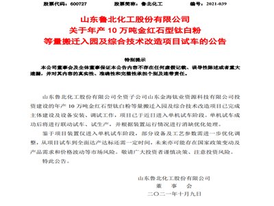 鲁北化工最新公告：年产10万吨金红石型钛白粉等量搬迁入园及综合技术改造项目试车