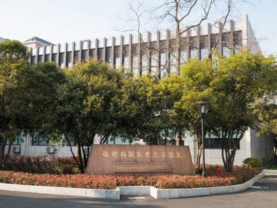 浙江大学硅材料国家重点实验室