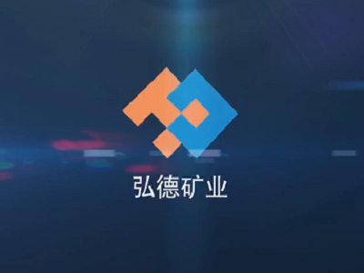 东源县弘德矿业与您相约第五届全国石英大会