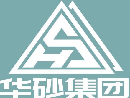 四川华砂集团与您相约第五届全国石英大会