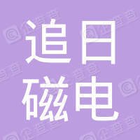 【展商推荐】追日磁电邀您出席第三届高比能固态电池关键材料技术大会
