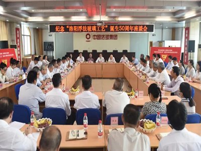 忆往昔、看今朝——中国“洛阳浮法玻璃工艺”诞生50周年