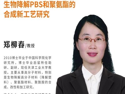 生物降解PBS和聚氨酯的合成新工艺研究