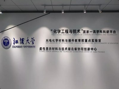 一文了解光电化学材料与器件教育部重点实验室（江汉大学）