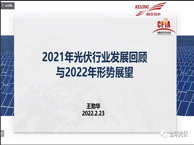 王勃华：2021年光伏行业发展回顾与2022年形势展望
