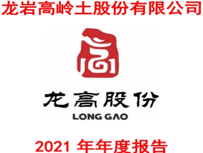 龙高股份：独具高岭土竞争优势，2021净利约8448万元