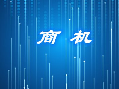 粉体商机|中西部地区外商投资优势产业目录