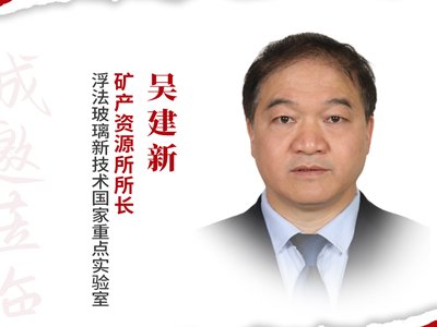 【会议报告】浮选技术在石英提纯中的应用及产业化