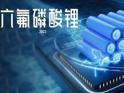 六氟磷酸锂先杀“回马枪”，再给萤石“开挂”？
