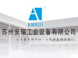 【展商推荐】苏州安瑞工业设备有限公司邀您出席第四届高比能固态电池关键材料技术大会