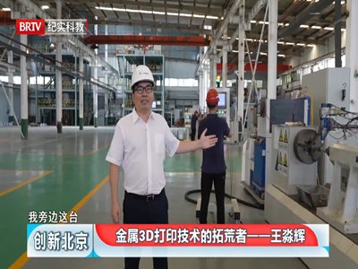 金属3D打印翘楚——中机新材荣获“十三五”机械工业优秀创新团队和优秀科技工作者荣誉