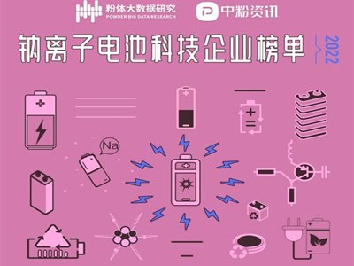 2022钠离子电池科技企业榜单