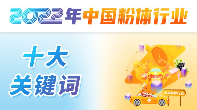 2022年中国粉体行业十大关键词