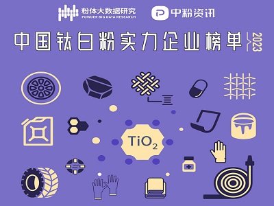 2023年钛白粉实力企业榜单